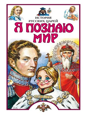 Я познаю мир. История русских царей by Истомин, Сергей · OverDrive ...